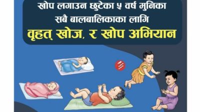 सरकारले वैशाख १५ र ३१ मा वृहत्त खोज र खोप…